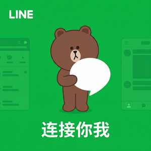 LINE中文官网 - LINE渠道合作伙伴计划